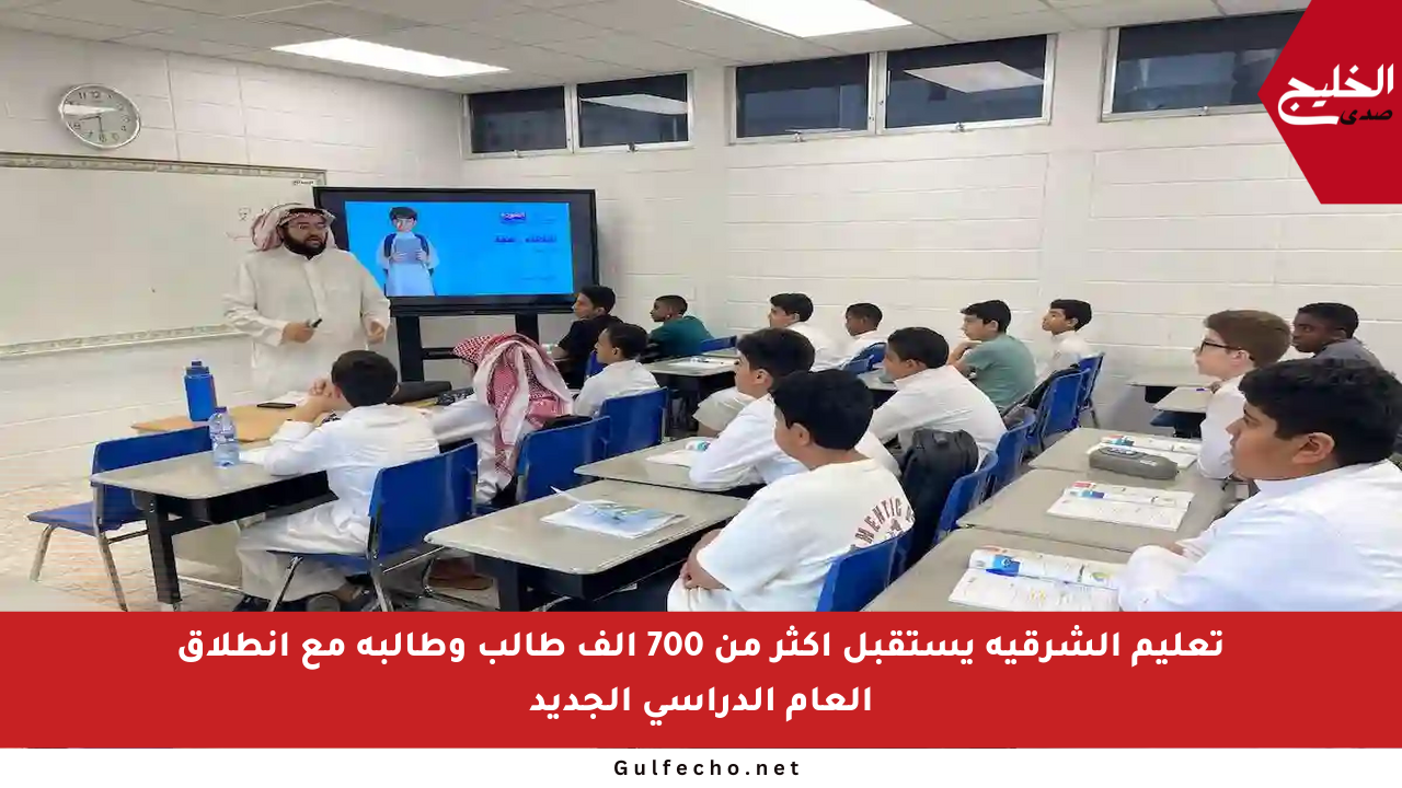 تعليم الشرقية يستقبل أكثر من 700 ألف طالب وطالبة مع انطلاق العام الدراسي الجديد